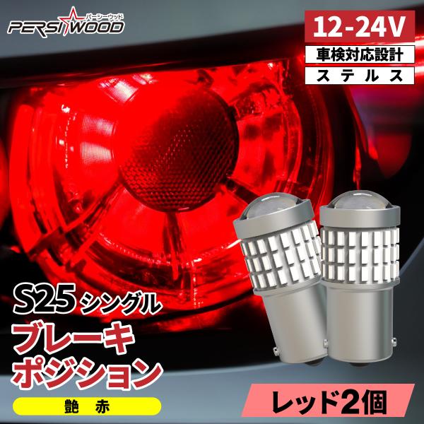 S25 LED シングル バルブ レッド 赤 テールランプ ブレーキランプ テール 12v-24v ...