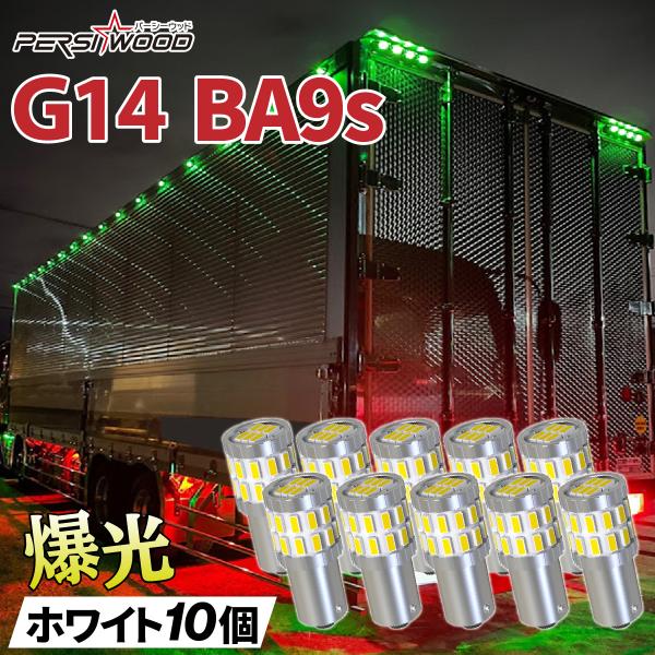 ba9s led バルブ 12V 24V 兼用 G14(BA9s) ホワイト3014SMD 車用 1...