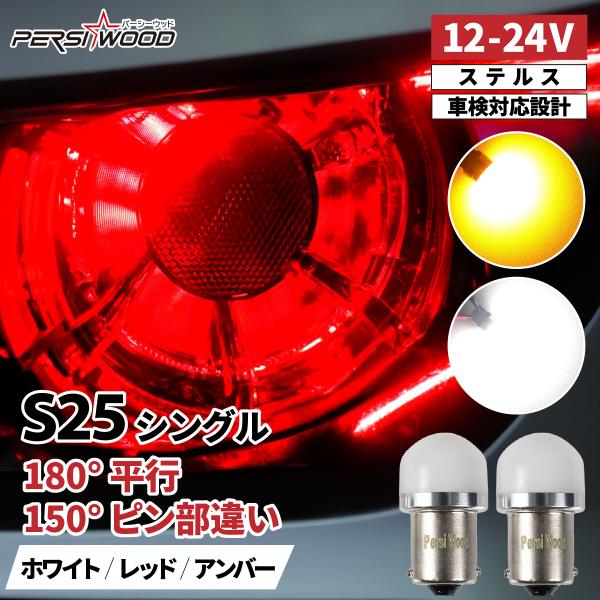 S25 LED シングル 赤 レッド 12V-24V 180度 150度 ホワイト アンバー ウイン...