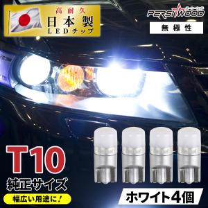 T10 バルブ LED 4個 ポジション ナンバー灯 ルームランプ 拡散 日亜化学製チップ メーター球 ホワイト ウェッジ球 車検対応 r-30