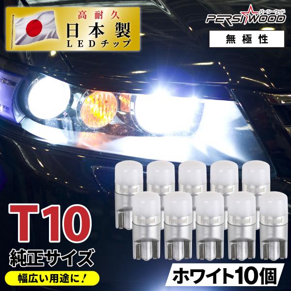T10 バルブ LED ポジションランプ ルームランプ ナンバー灯 ホワイト ウェッジ球 拡散 車検...