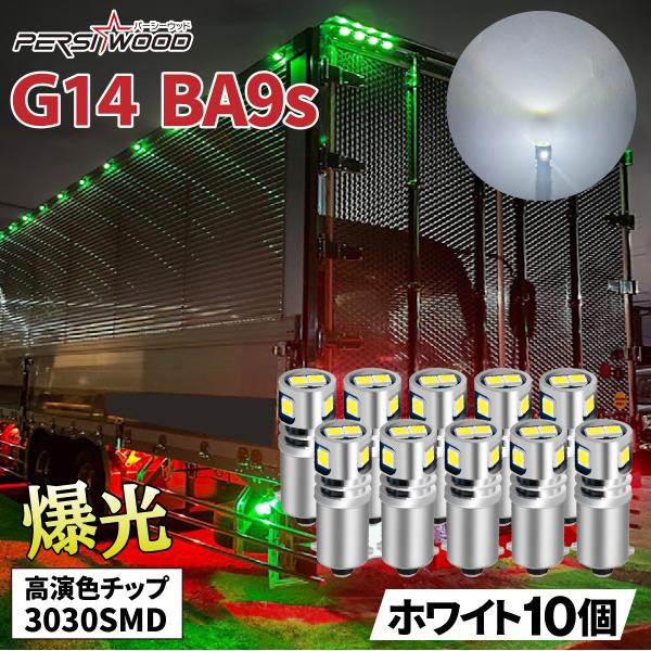 BA9s LEDバルブ 10個入 12V 24V トラック ホワイト 3030 5SMD 車用 ルー...