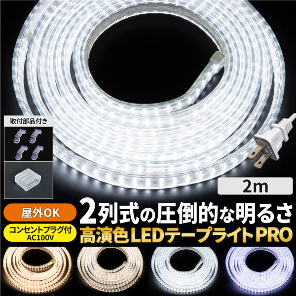LEDテープライト 2m AC100V 明るい コンセント付 ストリップライト リボンライト ホワイ...