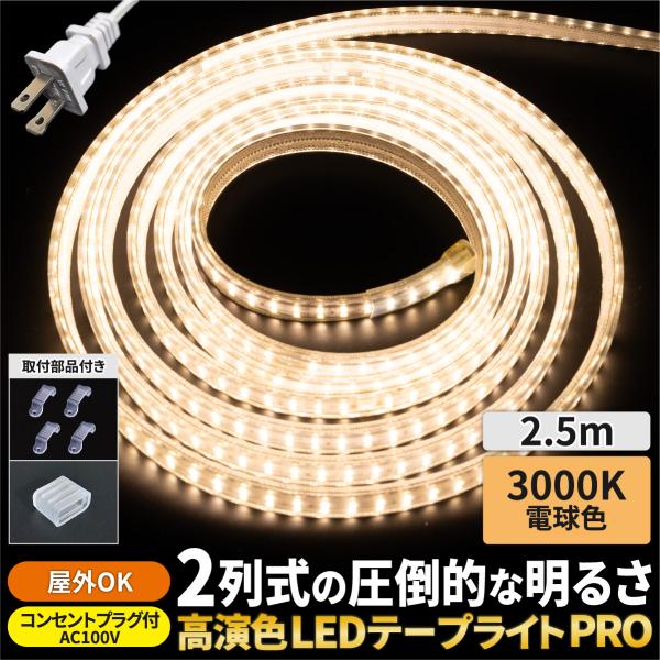 LEDテープライト 2.5m AC100V 明るい コンセント付 ストリップライト リボンライト ホ...