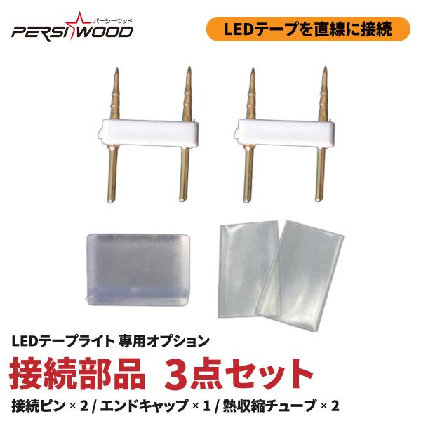 LEDテープライト オプション 接続部品3点セット 熱収縮チューブ 接続ピン エンドキャップ t-d...