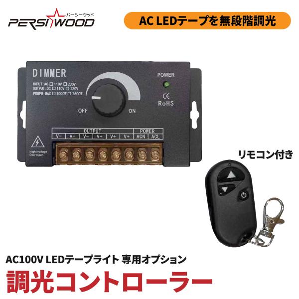 LEDテープライト 調光器 調光コントローラー AC100V 無段階調光 ダイヤル つまみ ノブ リ...