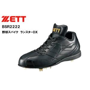 ZETT　ゼット　ランスターDX　樹脂底金具（BSR2222）野球　スパイク　ブラック×ブラック　黒
