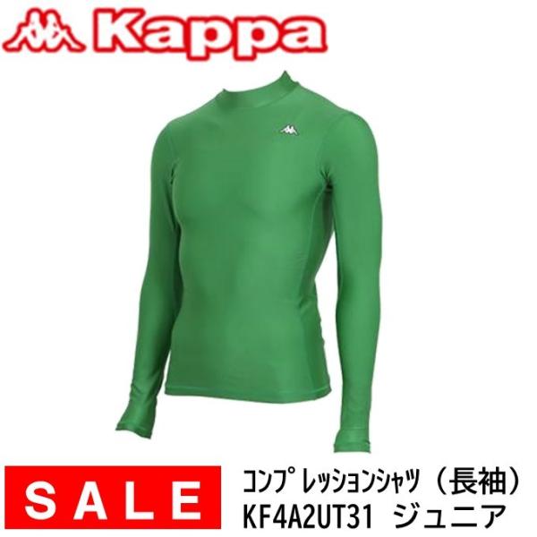 Kappa　カッパ　コンプレッションインナーシャツ　長袖　ジュニア　グリーン　サッカー　フットサル