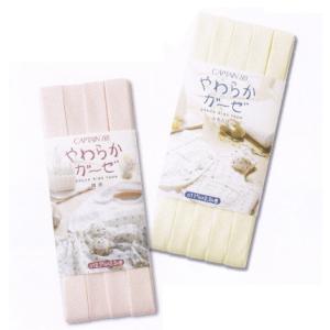 やわらかダブルガーゼ バイアステープ 両折12.7/ふちどり11/キャプテン株式会社製