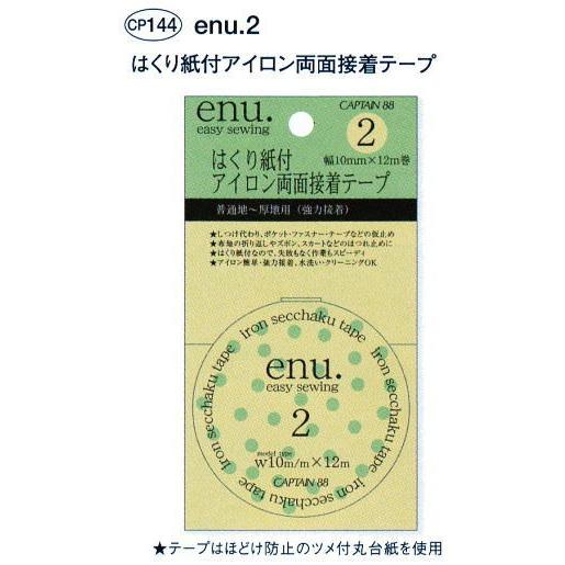 enu.1 アイロン両面接着テープ 10mm巾/キャプテン株式会社製