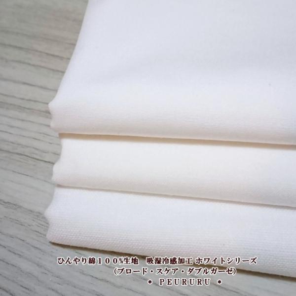 [吸湿冷感] マスク生地 ひんやりクール 綿１００% 吸湿冷感加工 ホワイトシリーズ  生地  日本...