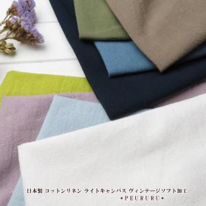 お洋服作りに 日本製 コットンリネン ライトキャンバス ヴィンテージソフト加工(999)綿麻生地 リネン生地