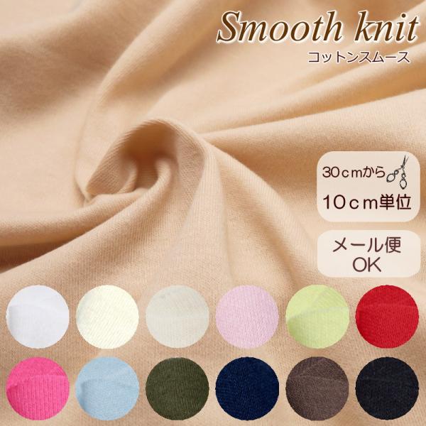 ニット生地 ニット 無地 やわらか 綿100％≪スムースニット (丸編み)≫(2800) 犬服 生地...