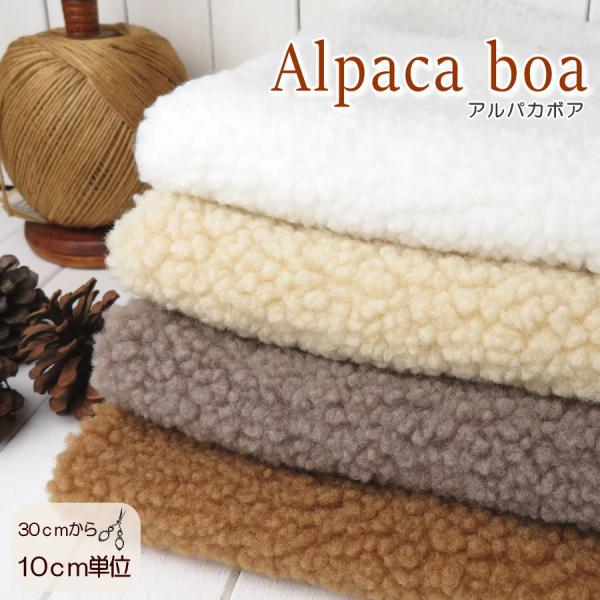 生地 ボア 約150cm巾 モコモコふわふわ≪アルパカボア≫Alpaca Boa (7541)ふんわ...