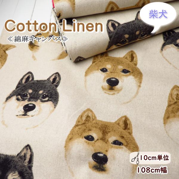 生地 犬柄 108cm巾 綿麻キャンバス≪柴犬のお顔≫(7122)  日本製【10cm単位】 コット...