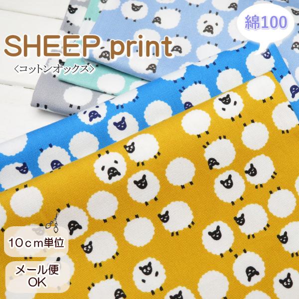 生地 どうぶつ柄 108cm巾 コットンオックス≪もふもふひつじ≫(69010) Simply pa...