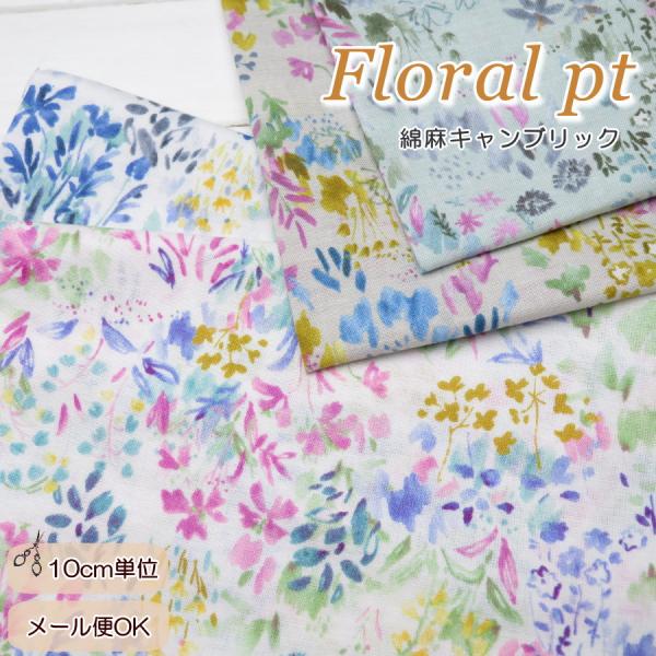 花柄 生地 108cm巾 ふんわり 綿麻キャンブリック≪フローラル プリント≫(840)エアータンブ...