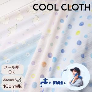 2024年版 ひんやり接触冷感生地 ウォータークールクロス(1649)68cm巾×10cm単位計り売り