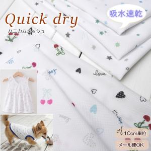 吸水速乾 生地 UV加工 ≪ハニカムメッシュニット≫(71060) 80cm巾【10cm単位】犬服 生地 熱中症対策 クールタオル ネックスカーフ 冷感 アームカバー 日本製
