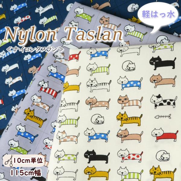 はっ水生地  115cm幅 撥水 ナイロンタスラン 生地≪にゃんこのマーチ≫(7084)日本製【10...