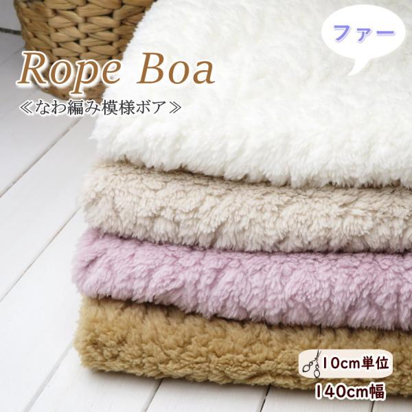 両面ファー 生地 140cm巾  ふわふわ≪両面起毛 なわ編み模様 ボア≫(5607)【10cm単位...