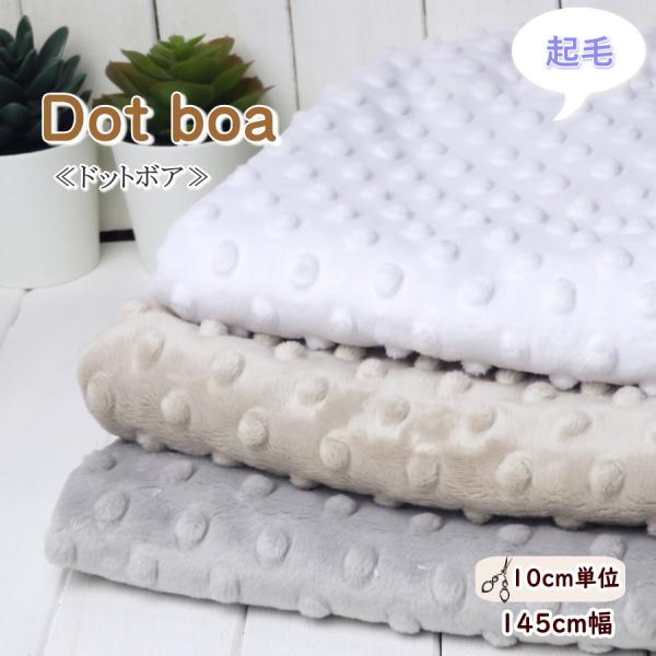 ボア 生地 145cm巾【10cm単位】ポコポコ≪ドット ジャガードボア≫ 片面起毛(26-522)...