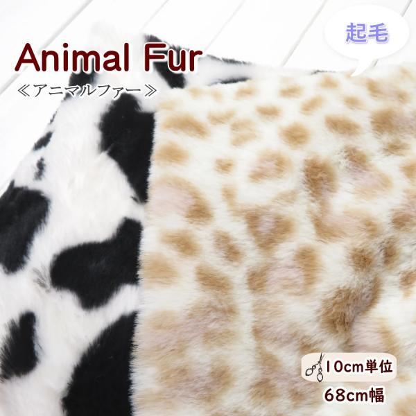 ファー 生地 68cm巾 ふんわり アニマルファー≪ユキヒョウ&amp;牛柄≫(5605)【10cm単位】 ...