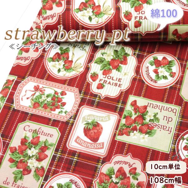生地 いちご柄 シーチング 108cm巾 綿100％≪イチゴのラベル柄≫(2327-12E)【10c...