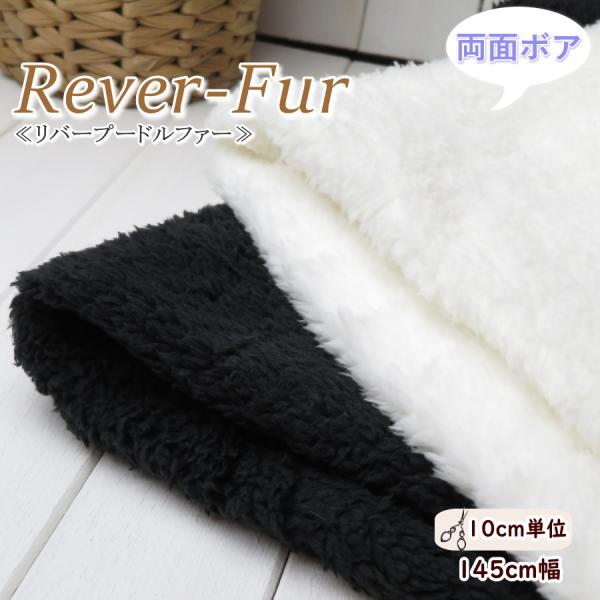 両面 ファー 生地 140cm巾  ふわふわ≪両面起毛 リバープードルファー≫(MF20000)【1...