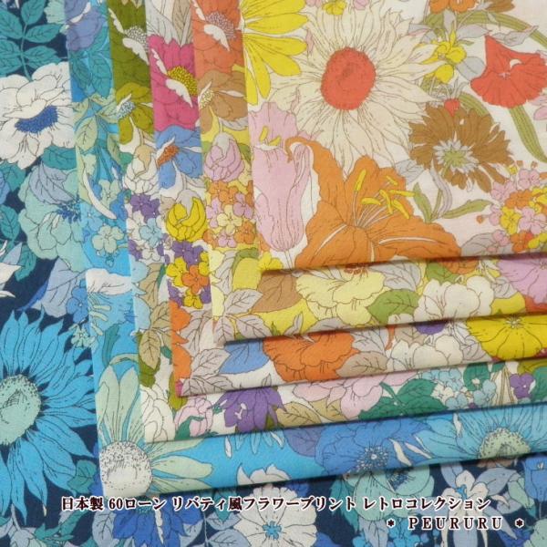 花柄 生地 日本製 ６０ローン リバティ風フラワープリント レトロコレクション（1000-5）花柄 ...