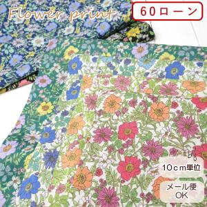 花柄 生地 ６０ローン 108cm巾 さらさら リバティ風フラワープリント≪Flownny7≫（1060-62）布【10cm単位】日本製 ブラウス 子供服 ワンピース