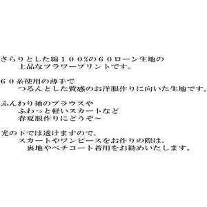 花柄 生地 60ローン 108cm巾 さらさら...の詳細画像2