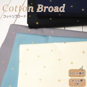 星柄 生地 108cm巾 さらさら コットンブロード≪キラキラ ラメ星≫（6559）布【10cm単位】日本製 ブラウス 子供服 ワンピース コットンこばやし