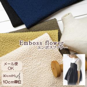《エンボスフラワー》ポコポコ 生地 ポリエステルツイル