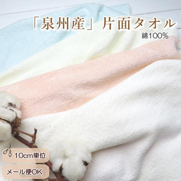タオル 生地≪泉州産 シャーリングタオル 生地≫片面 無地タオル 生地 88cm巾(7830)【10...