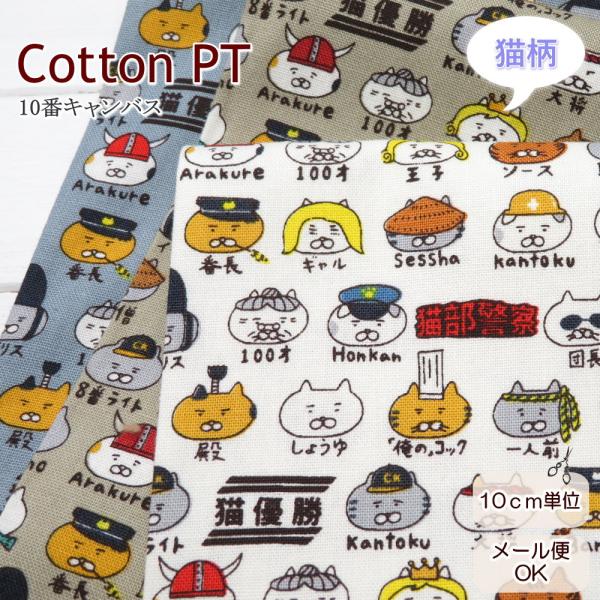 猫柄 生地 ねこ柄 108cm巾 コットンキャンバス≪キャラねこ≫(7109)にゃんこプリント 日本...