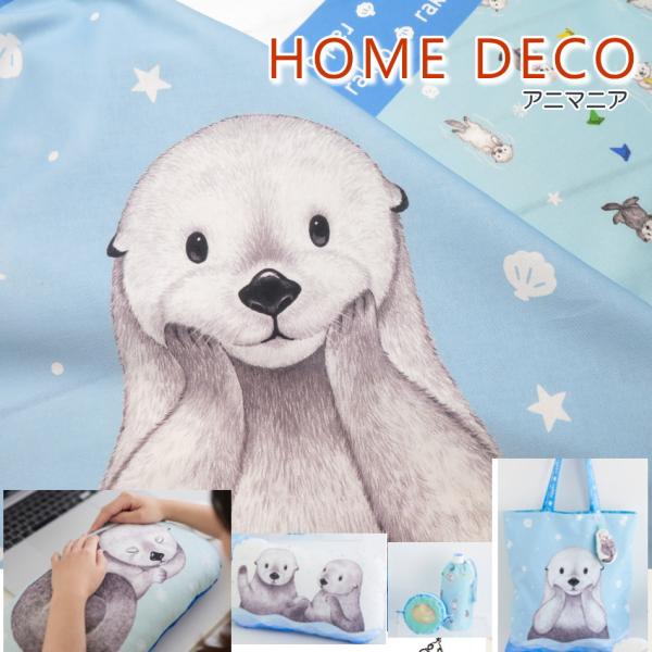 生地 動物 パネル柄 ≪アニマニア・ラッコ柄≫コットンシーチング  (71040-1)HOME DE...