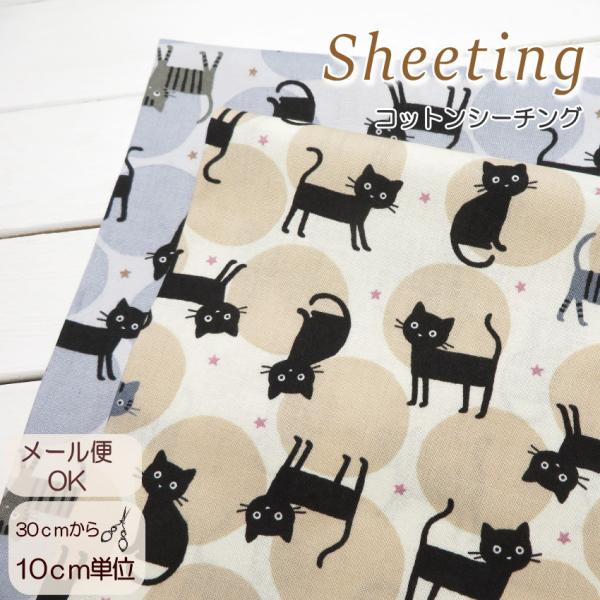 生地 猫柄 シーチング 108cm巾 綿100％≪ゆるかわ猫ちゃんとドット柄≫(1700)【10cm...