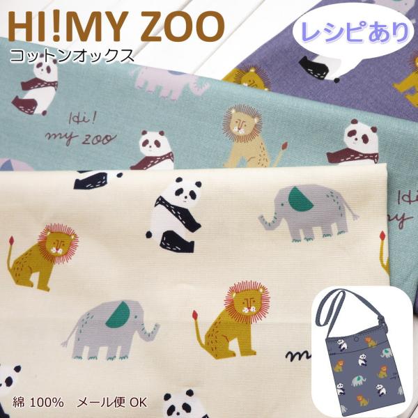【在庫限り処分生地】オックス生地≪HI!MY ZOO アニマルトイ全身≫(1360)  日本製 10...