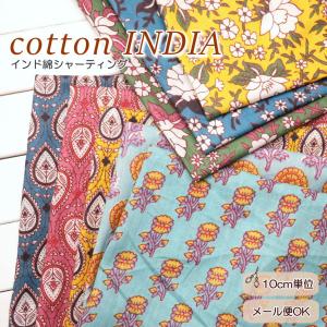 ＼在庫限り処分／インド綿 花柄 生地 106cm巾 柔らか≪インドシャーティング フール≫(1676) 夏服 生地 手作り 【花柄 布 生地】夏ワンピース 夏服 スカート