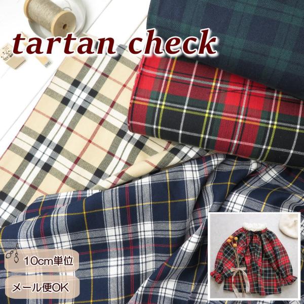 タータンチェック 生地 110cm巾 ≪先染めタータンチェック≫【10cm単位】(510)赤チェック...