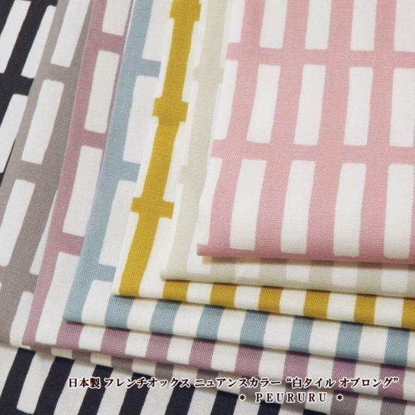 生地 北欧風 北欧 日本製 フレンチオックス ニュアンスカラー“白タイル オブロング”(38074)...