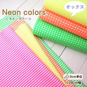 ネオンカラー 生地 108cm巾 コットンオックス 蛍光カラー≪チェック＆ストライプ≫(975-995) 日本製【10cm単位】 オックス生地 バッグ ポップ エプロン ポーチ