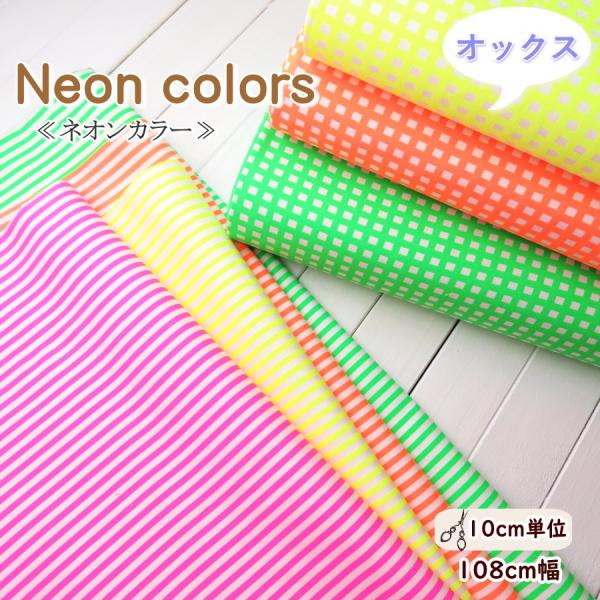 ネオンカラー 生地 108cm巾 コットンオックス 蛍光カラー≪チェック＆ストライプ≫(975-99...