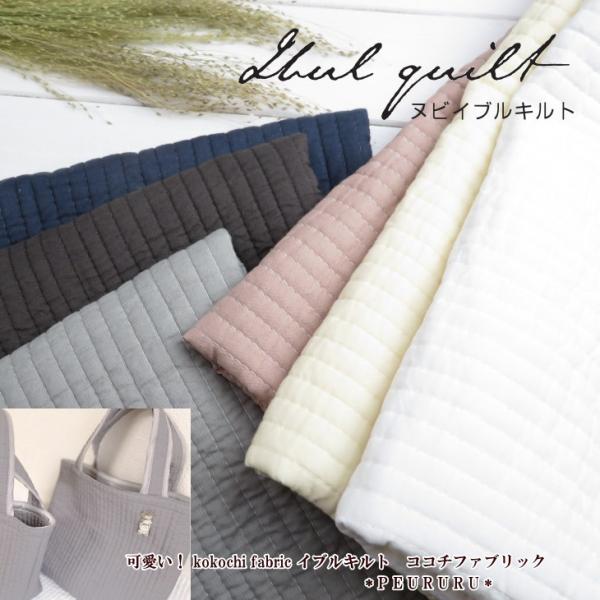 バッグに可愛い！kokochi fabric≪イブルキルト≫52cm巾 ヌビ 生地 ココチファブリッ...