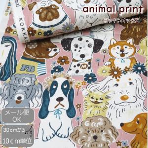 犬柄 生地 108cm巾 コットンオックス ≪ハッピースマイルわんこ≫(71000) powerful animal 日本製 10cm単位