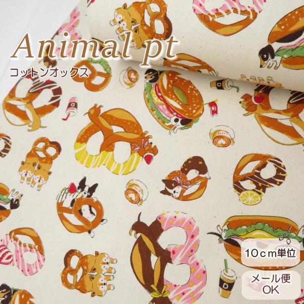 犬柄 生地 108cm巾 コットンオックス ≪わんこプレッツェル≫(81060-1A) powerf...