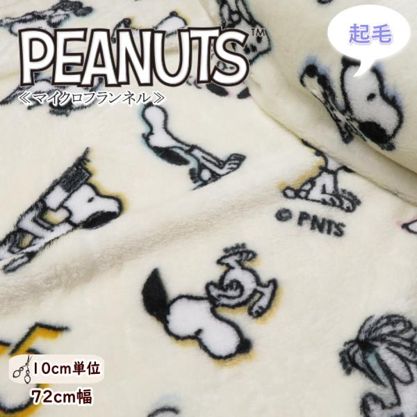 起毛 生地 70cm巾ふんわりやわらか〜マイクロフランネル《スヌーピー》2025年版(3716)【1...