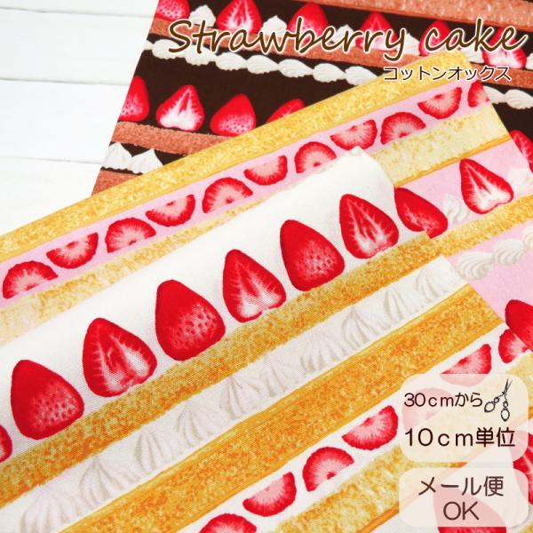 生地 いちご柄 108cm巾 コットンオックス≪ストロベリー ケーキ≫(769) 【10cm単位】日...