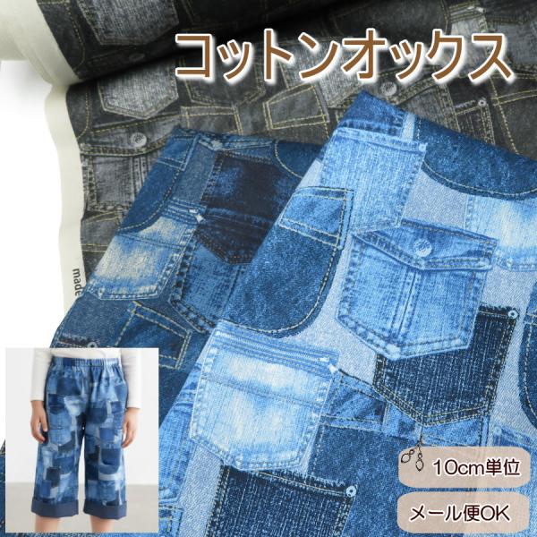 生地 デニム風 108cm巾 入園 生地 コットンオックス《リアルデニム・ポケットパッチワーク柄プリ...
